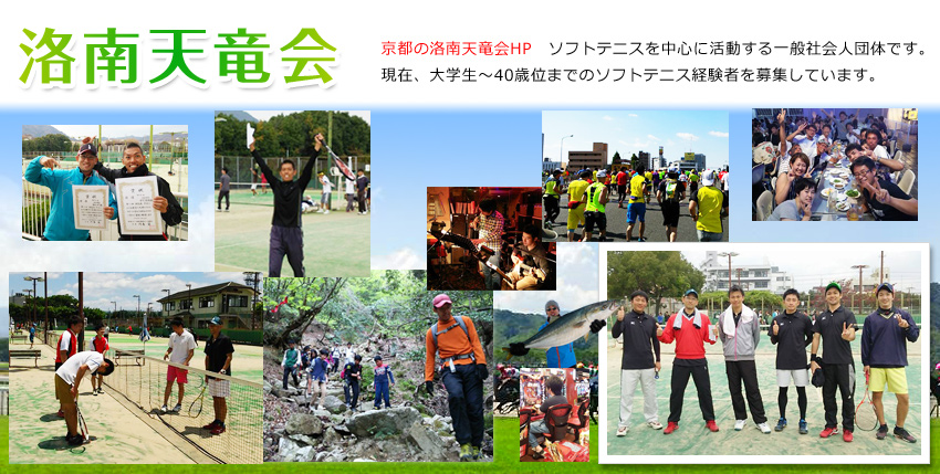 ソフトテニスチーム　洛南天竜会